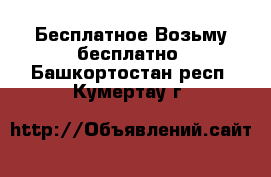 Бесплатное Возьму бесплатно. Башкортостан респ.,Кумертау г.